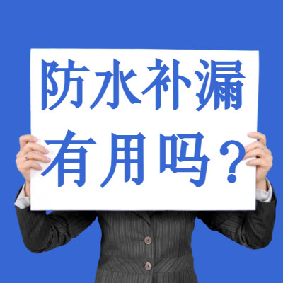 防水補(bǔ)漏噴劑有用嗎？別再傻乎乎交智商稅了