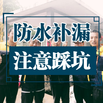 南京防水公司哪家好？