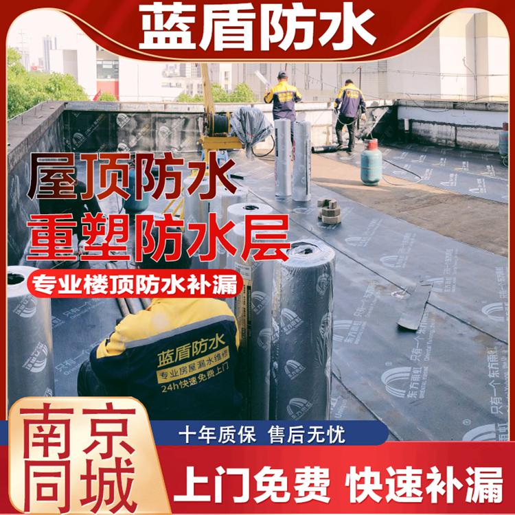 南京藍盾防水補漏公司